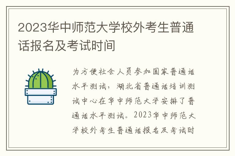 2023华中师范大学校外考生普通话报名及考试时间