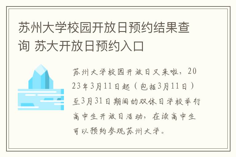 苏州大学校园开放日预约结果查询 苏大开放日预约入口