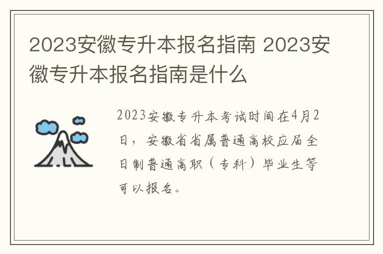 2023安徽专升本报名指南 2023安徽专升本报名指南是什么