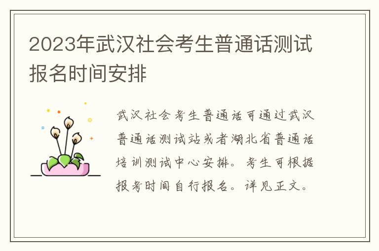 2023年武汉社会考生普通话测试报名时间安排