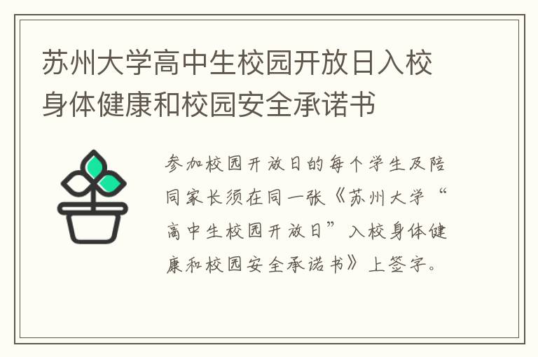 苏州大学高中生校园开放日入校身体健康和校园安全承诺书
