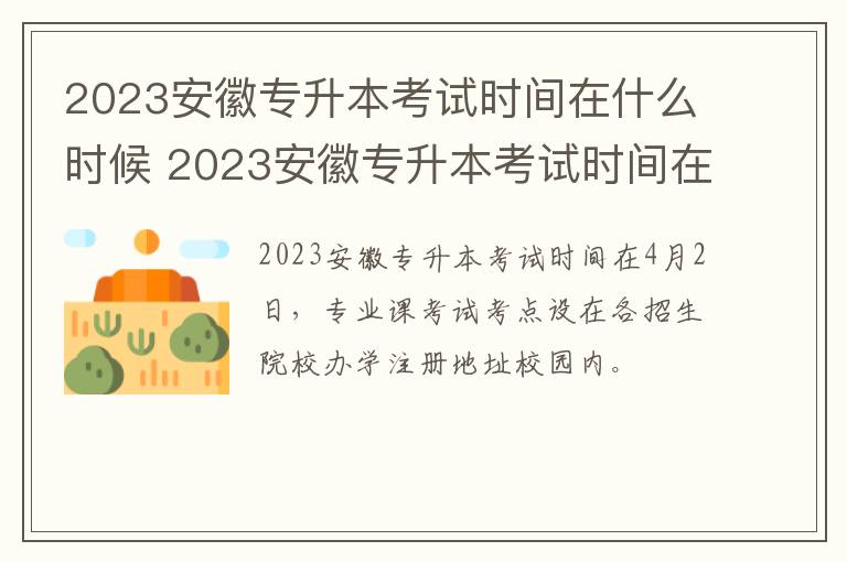 2023安徽专升本考试时间在什么时候 2023安徽专升本考试时间在什么时候考