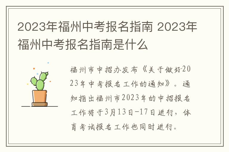 2023年福州中考报名指南 2023年福州中考报名指南是什么