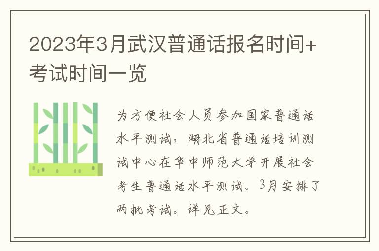 2023年3月武汉普通话报名时间+考试时间一览