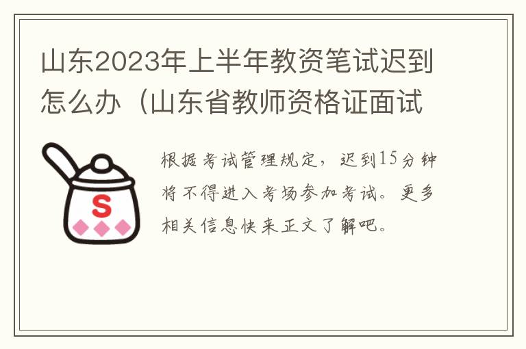 山东2023年上半年教资笔试迟到怎么办（山东省教师资格证面试推迟）
