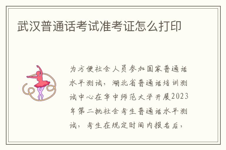 武汉普通话考试准考证怎么打印