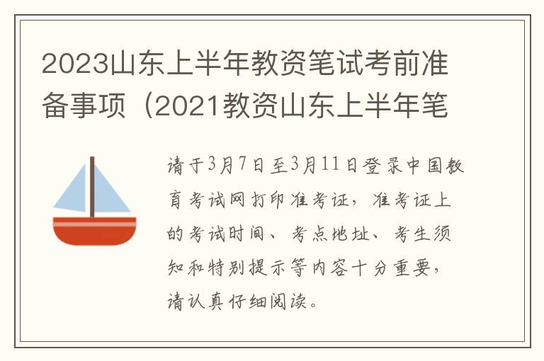 2023山东上半年教资笔试考前准备事项（2021教资山东上半年笔试报名时间）