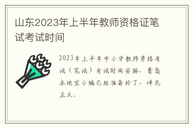 山东2023年上半年教师资格证笔试考试时间
