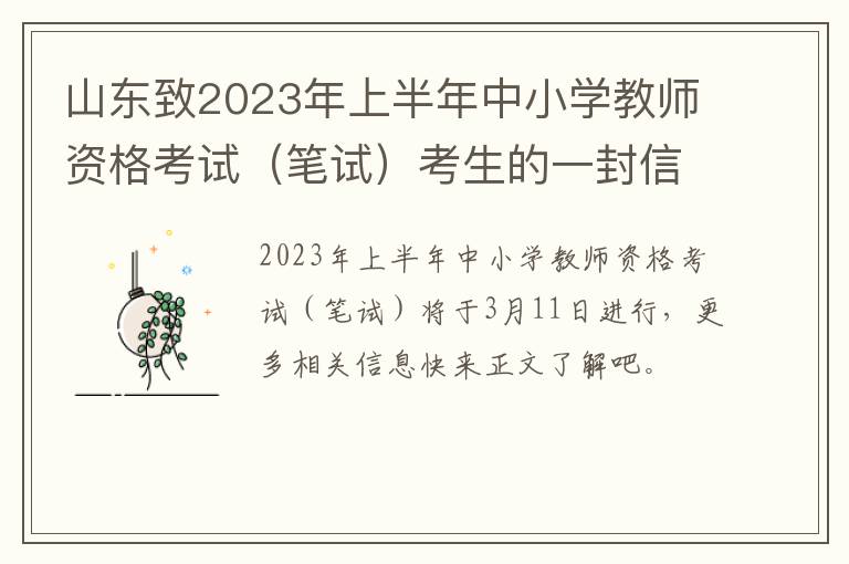 山东致2023年上半年中小学教师资格考试（笔试）考生的一封信