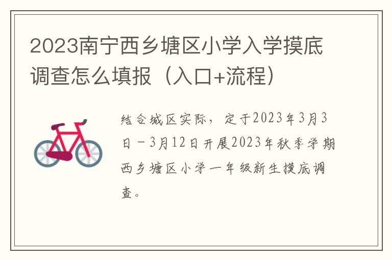 2023南宁西乡塘区小学入学摸底调查怎么填报（入口+流程）