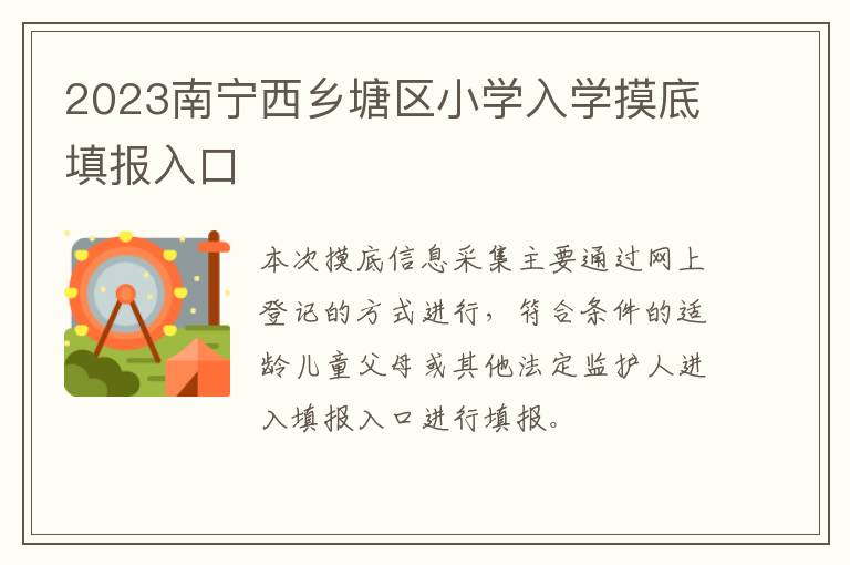 2023南宁西乡塘区小学入学摸底填报入口
