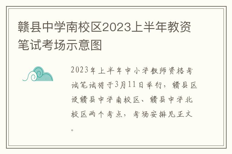 赣县中学南校区2023上半年教资笔试考场示意图