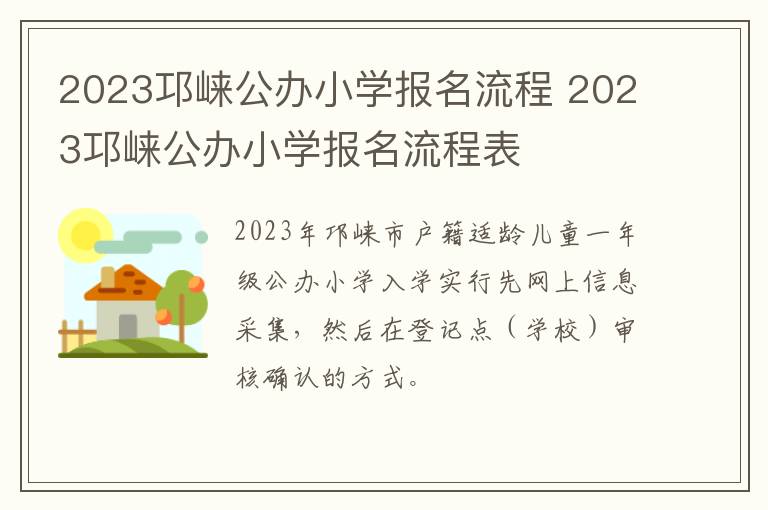 2023邛崃公办小学报名流程 2023邛崃公办小学报名流程表
