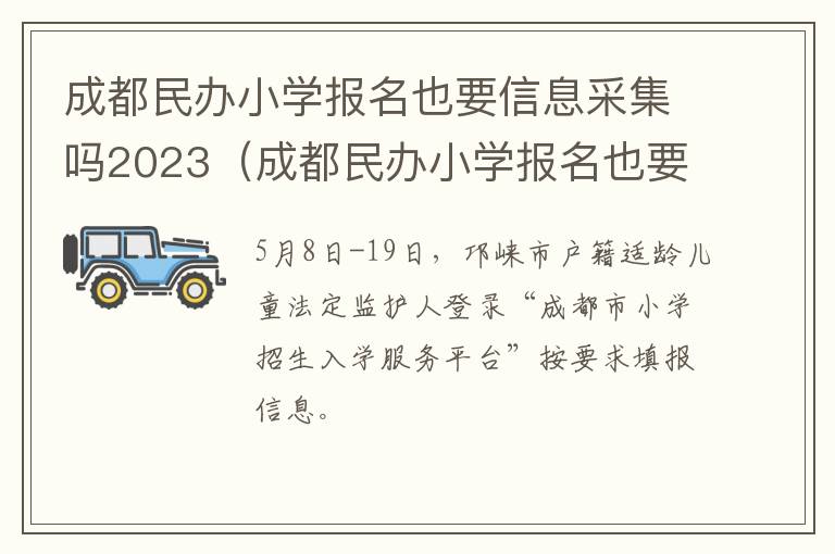 成都民办小学报名也要信息采集吗2023（成都民办小学报名也要信息采集吗2023）