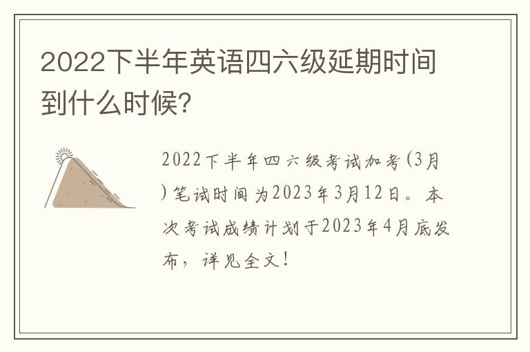 2022下半年英语四六级延期时间到什么时候？