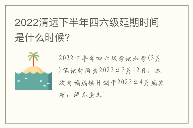 2022清远下半年四六级延期时间是什么时候？