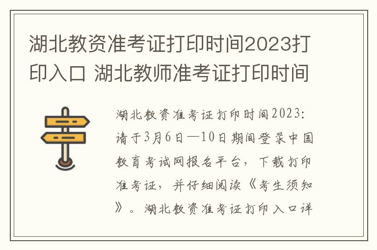 湖北教资准考证打印时间2023打印入口 湖北教师准考证打印时间