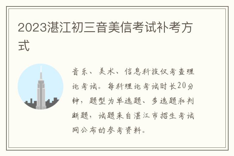 2023湛江初三音美信考试补考方式