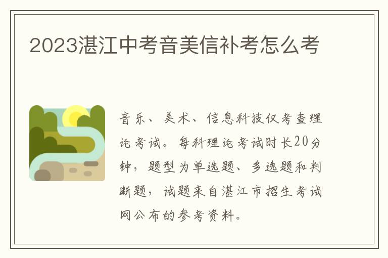 2023湛江中考音美信补考怎么考