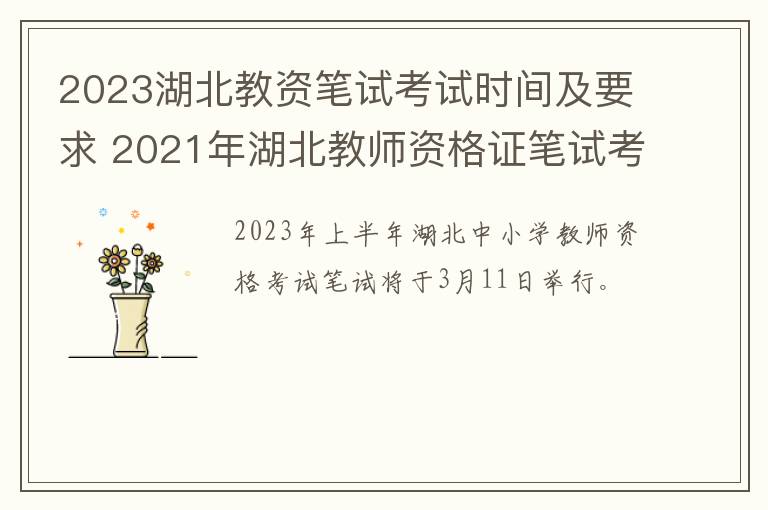2023湖北教资笔试考试时间及要求 2021年湖北教师资格证笔试考试时间