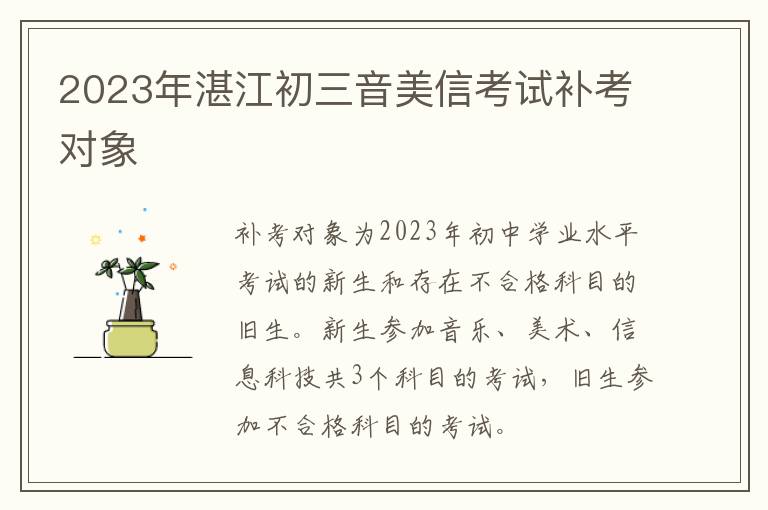2023年湛江初三音美信考试补考对象
