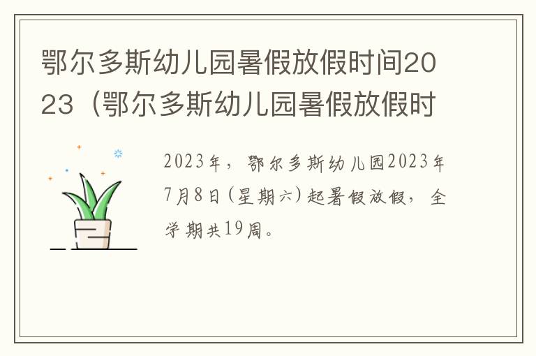 鄂尔多斯幼儿园暑假放假时间2023（鄂尔多斯幼儿园暑假放假时间2023年）