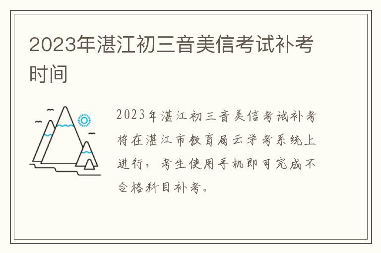 2023年湛江初三音美信考试补考时间