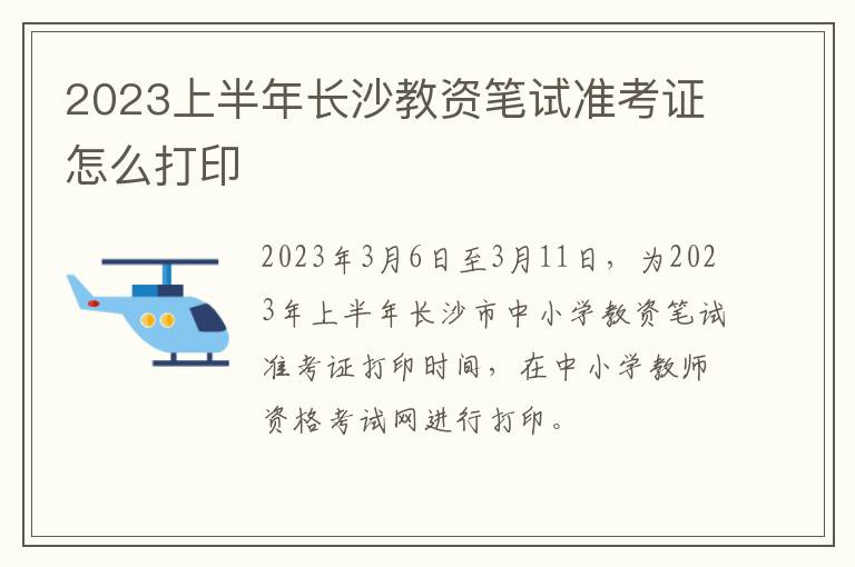 2023上半年长沙教资笔试准考证怎么打印
