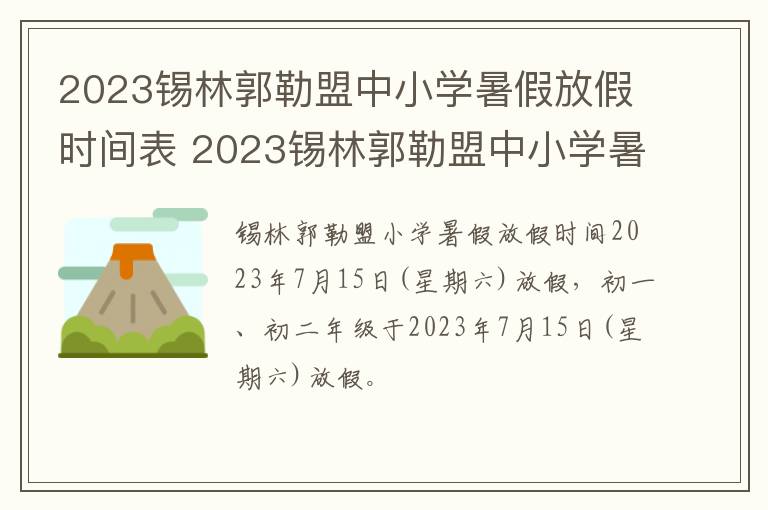 2023锡林郭勒盟中小学暑假放假时间表 2023锡林郭勒盟中小学暑假放假时间表格