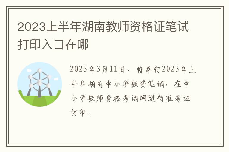 2023上半年湖南教师资格证笔试打印入口在哪