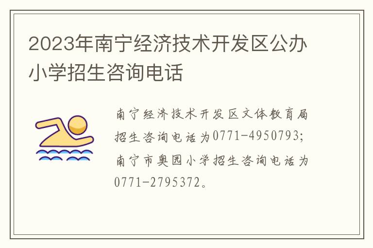 2023年南宁经济技术开发区公办小学招生咨询电话