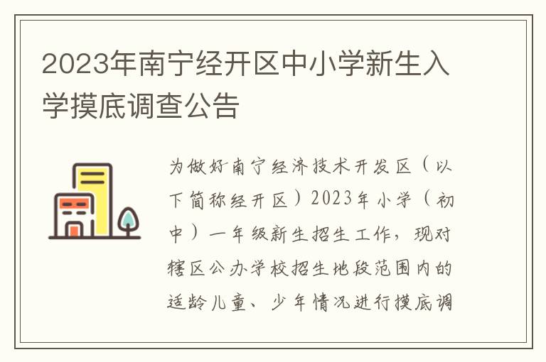 2023年南宁经开区中小学新生入学摸底调查公告