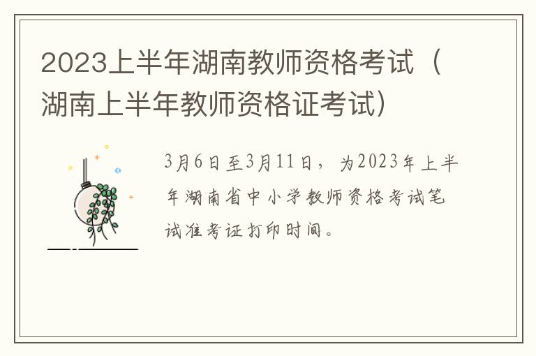2023上半年湖南教师资格考试（湖南上半年教师资格证考试）