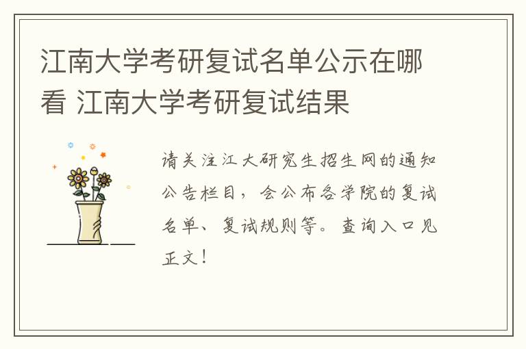 江南大学考研复试名单公示在哪看 江南大学考研复试结果