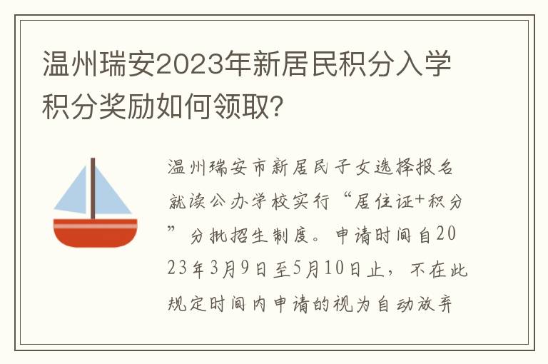 温州瑞安2023年新居民积分入学积分奖励如何领取？