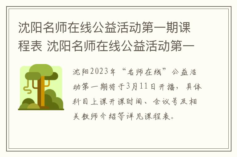 沈阳名师在线公益活动第一期课程表 沈阳名师在线公益活动第一期课程表
