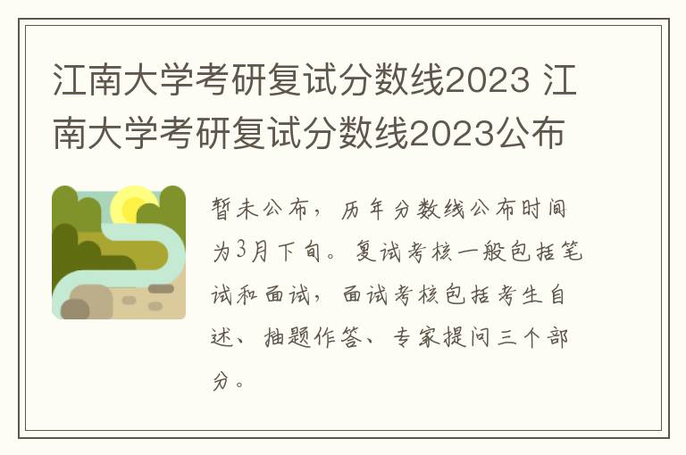 江南大学考研复试分数线2023 江南大学考研复试分数线2023公布