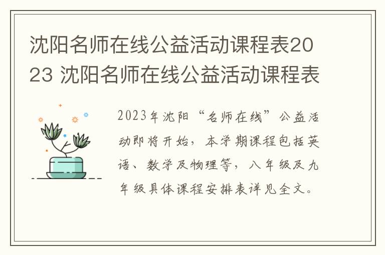 沈阳名师在线公益活动课程表2023 沈阳名师在线公益活动课程表2023