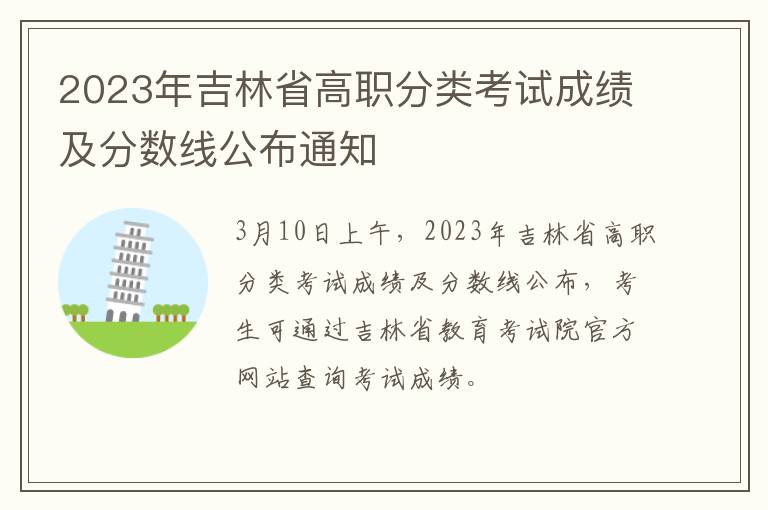 2023年吉林省高职分类考试成绩及分数线公布通知