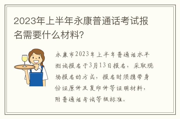 2023年上半年永康普通话考试报名需要什么材料？