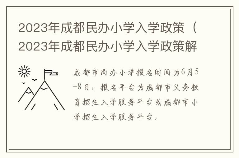 2023年成都民办小学入学政策（2023年成都民办小学入学政策解读）