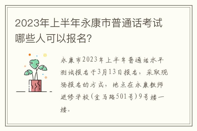 2023年上半年永康市普通话考试哪些人可以报名？
