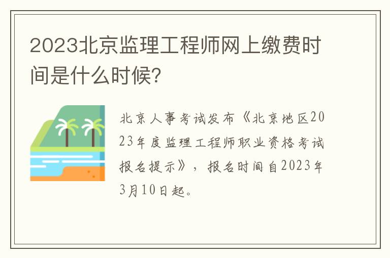 2023北京监理工程师网上缴费时间是什么时候？