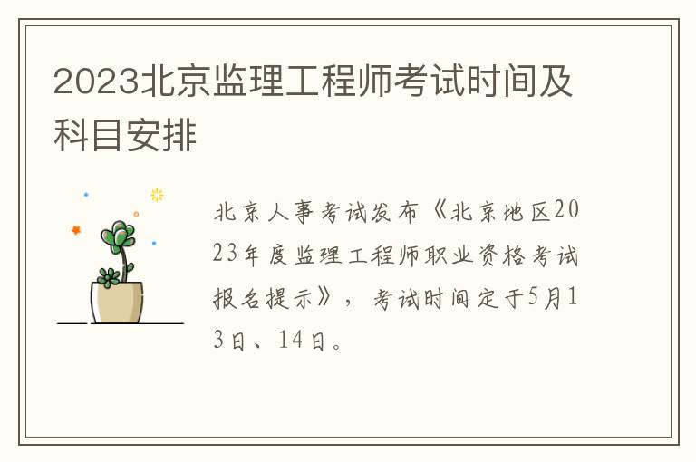 2023北京监理工程师考试时间及科目安排