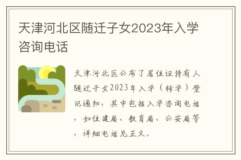 天津河北区随迁子女2023年入学咨询电话