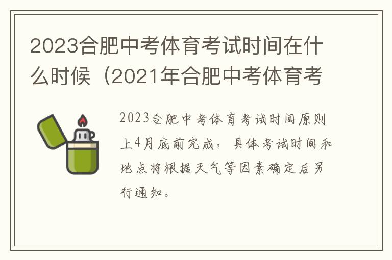 2023合肥中考体育考试时间在什么时候（2021年合肥中考体育考试时间）