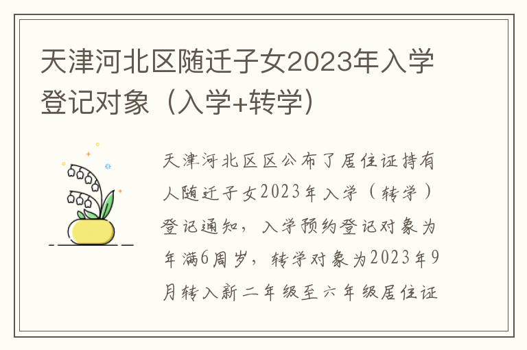 天津河北区随迁子女2023年入学登记对象（入学+转学）