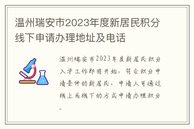 温州瑞安市2023年度新居民积分线下申请办理地址及电话