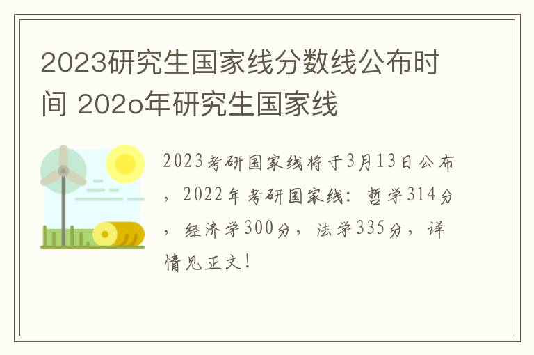 2023研究生国家线分数线公布时间 202o年研究生国家线