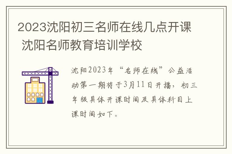 2023沈阳初三名师在线几点开课 沈阳名师教育培训学校